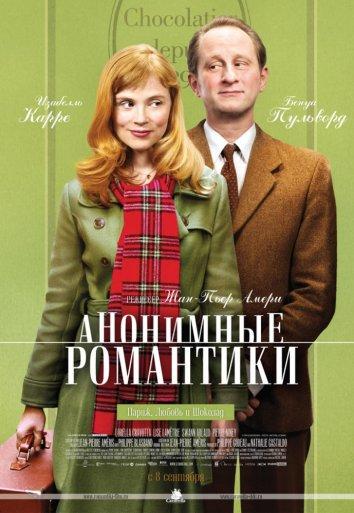 Анонимные романтики 2010 Смотреть Онлайн Бесплатно в Хорошем Качестве