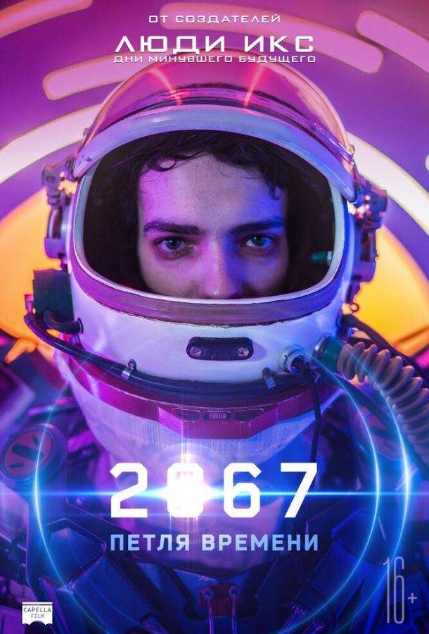 Фильм 2067: Петля времени (2020) смотреть онлайн в хорошем качестве